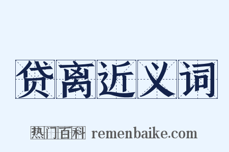 贷离近义词是什么意思的图片